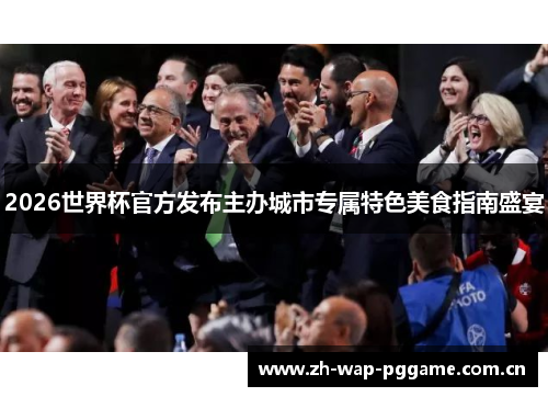 2026世界杯官方发布主办城市专属特色美食指南盛宴 2026世界杯官方发布主办城市专属特色美食指南盛宴