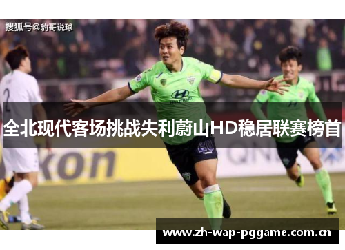 全北现代客场挑战失利蔚山HD稳居联赛榜首 全北现代客场挑战失利蔚山HD稳居联赛榜首