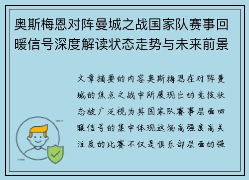奥斯梅恩对阵曼城之战国家队赛事回暖信号深度解读状态走势与未来前景分析