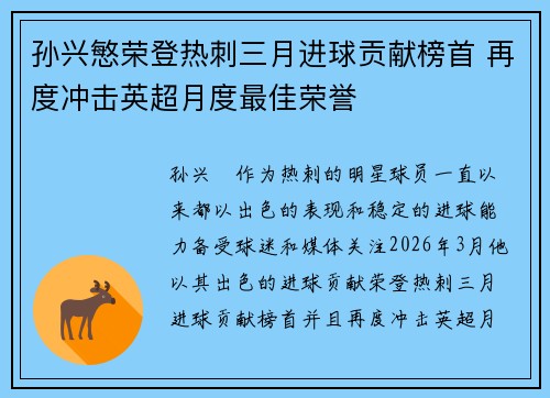 孙兴慜荣登热刺三月进球贡献榜首 再度冲击英超月度最佳荣誉 孙兴慜荣登热刺三月进球贡献榜首 再度冲击英超月度最佳荣誉
