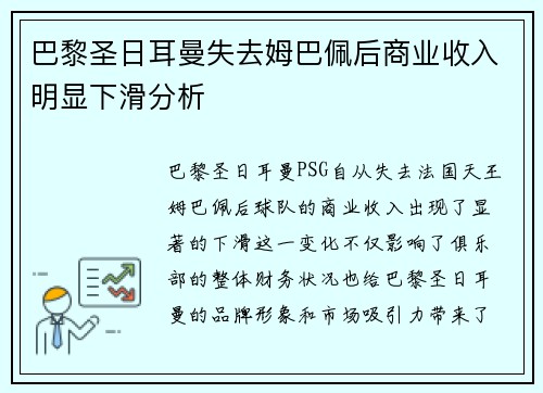 巴黎圣日耳曼失去姆巴佩后商业收入明显下滑分析 巴黎圣日耳曼失去姆巴佩后商业收入明显下滑分析