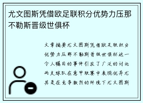 尤文图斯凭借欧足联积分优势力压那不勒斯晋级世俱杯 尤文图斯凭借欧足联积分优势力压那不勒斯晋级世俱杯
