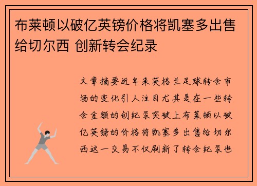 布莱顿以破亿英镑价格将凯塞多出售给切尔西 创新转会纪录 布莱顿以破亿英镑价格将凯塞多出售给切尔西 创新转会纪录