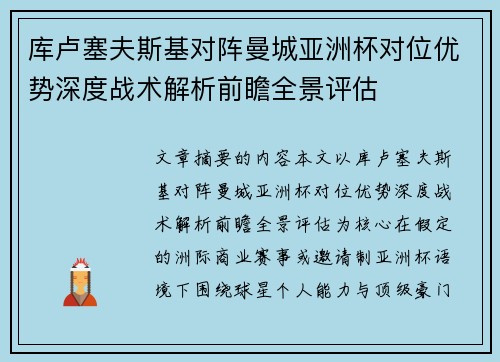 库卢塞夫斯基对阵曼城亚洲杯对位优势深度战术解析前瞻全景评估 库卢塞夫斯基对阵曼城亚洲杯对位优势深度战术解析前瞻全景评估