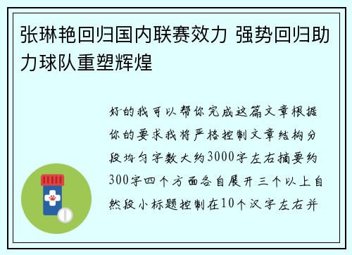张琳艳回归国内联赛效力 强势回归助力球队重塑辉煌