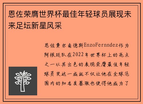 恩佐荣膺世界杯最佳年轻球员展现未来足坛新星风采 恩佐荣膺世界杯最佳年轻球员展现未来足坛新星风采
