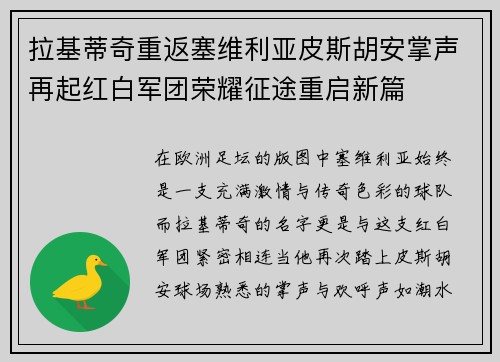 拉基蒂奇重返塞维利亚皮斯胡安掌声再起红白军团荣耀征途重启新篇