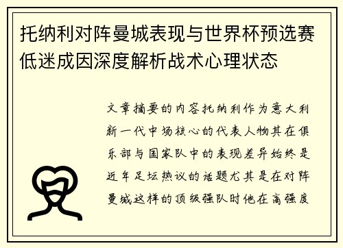 托纳利对阵曼城表现与世界杯预选赛低迷成因深度解析战术心理状态