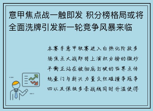 意甲焦点战一触即发 积分榜格局或将全面洗牌引发新一轮竞争风暴来临 意甲焦点战一触即发 积分榜格局或将全面洗牌引发新一轮竞争风暴来临