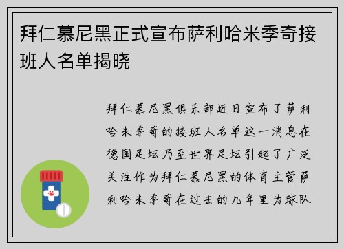 拜仁慕尼黑正式宣布萨利哈米季奇接班人名单揭晓