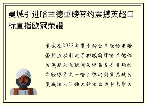 曼城引进哈兰德重磅签约震撼英超目标直指欧冠荣耀