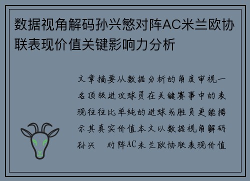 数据视角解码孙兴慜对阵AC米兰欧协联表现价值关键影响力分析 数据视角解码孙兴慜对阵AC米兰欧协联表现价值关键影响力分析