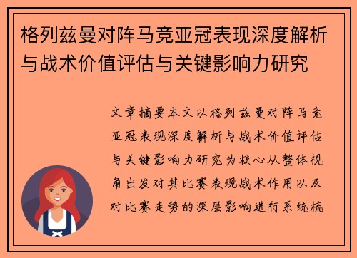 格列兹曼对阵马竞亚冠表现深度解析与战术价值评估与关键影响力研究 格列兹曼对阵马竞亚冠表现深度解析与战术价值评估与关键影响力研究