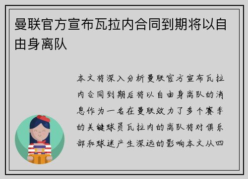 曼联官方宣布瓦拉内合同到期将以自由身离队