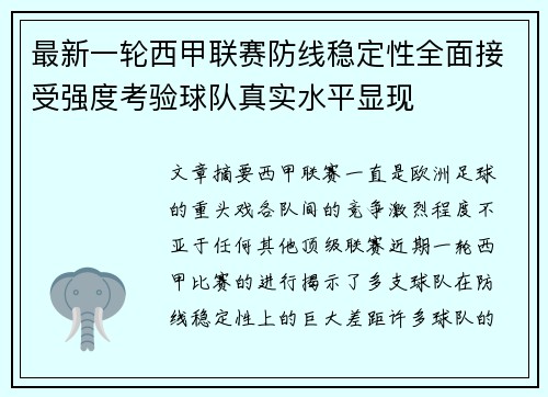 最新一轮西甲联赛防线稳定性全面接受强度考验球队真实水平显现 最新一轮西甲联赛防线稳定性全面接受强度考验球队真实水平显现