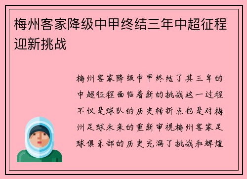 梅州客家降级中甲终结三年中超征程迎新挑战 梅州客家降级中甲终结三年中超征程迎新挑战