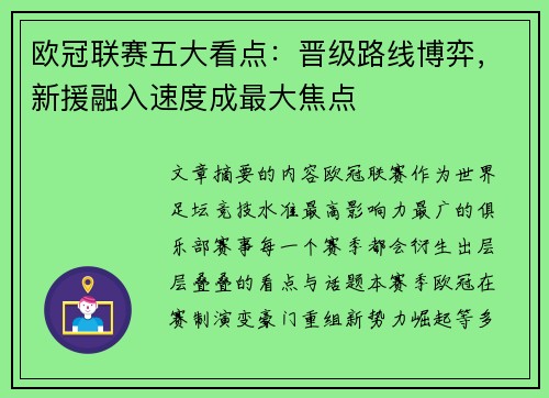 欧冠联赛五大看点:晋级路线博弈,新援融入速度成最大焦点 欧冠联赛五大看点:晋级路线博弈,新援融入速度成最大焦点