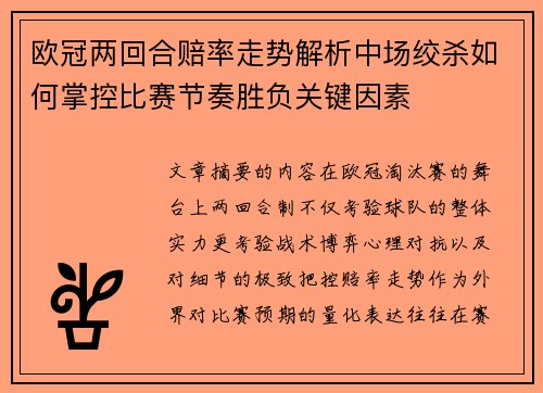 欧冠两回合赔率走势解析中场绞杀如何掌控比赛节奏胜负关键因素