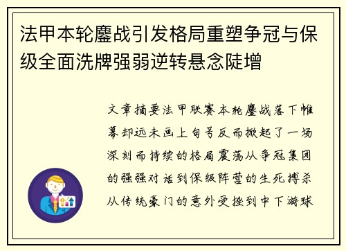 法甲本轮鏖战引发格局重塑争冠与保级全面洗牌强弱逆转悬念陡增 法甲本轮鏖战引发格局重塑争冠与保级全面洗牌强弱逆转悬念陡增