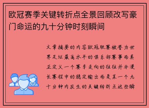 欧冠赛季关键转折点全景回顾改写豪门命运的九十分钟时刻瞬间