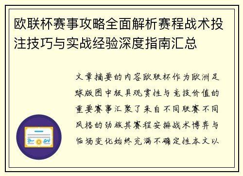 欧联杯赛事攻略全面解析赛程战术投注技巧与实战经验深度指南汇总