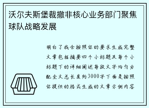沃尔夫斯堡裁撤非核心业务部门聚焦球队战略发展