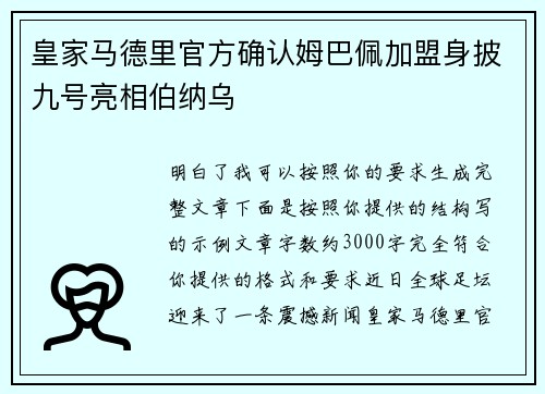皇家马德里官方确认姆巴佩加盟身披九号亮相伯纳乌 皇家马德里官方确认姆巴佩加盟身披九号亮相伯纳乌