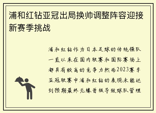 浦和红钻亚冠出局换帅调整阵容迎接新赛季挑战 浦和红钻亚冠出局换帅调整阵容迎接新赛季挑战