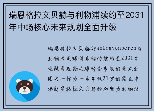 瑞恩格拉文贝赫与利物浦续约至2031年中场核心未来规划全面升级 瑞恩格拉文贝赫与利物浦续约至2031年中场核心未来规划全面升级