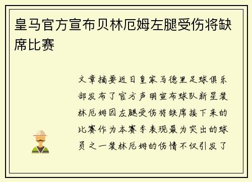 皇马官方宣布贝林厄姆左腿受伤将缺席比赛 皇马官方宣布贝林厄姆左腿受伤将缺席比赛