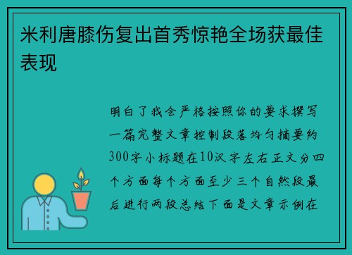 米利唐膝伤复出首秀惊艳全场获最佳表现 米利唐膝伤复出首秀惊艳全场获最佳表现