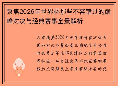 聚焦2026年世界杯那些不容错过的巅峰对决与经典赛事全景解析 聚焦2026年世界杯那些不容错过的巅峰对决与经典赛事全景解析