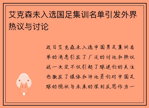 艾克森未入选国足集训名单引发外界热议与讨论 艾克森未入选国足集训名单引发外界热议与讨论