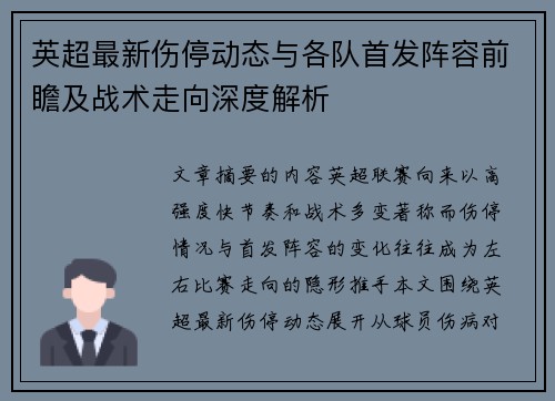 英超最新伤停动态与各队首发阵容前瞻及战术走向深度解析