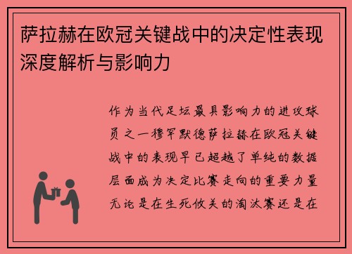 萨拉赫在欧冠关键战中的决定性表现深度解析与影响力 萨拉赫在欧冠关键战中的决定性表现深度解析与影响力