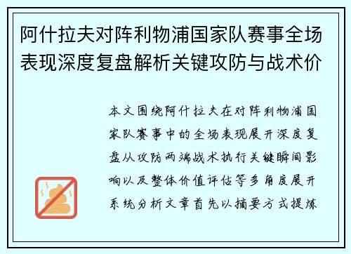 阿什拉夫对阵利物浦国家队赛事全场表现深度复盘解析关键攻防与战术价值
