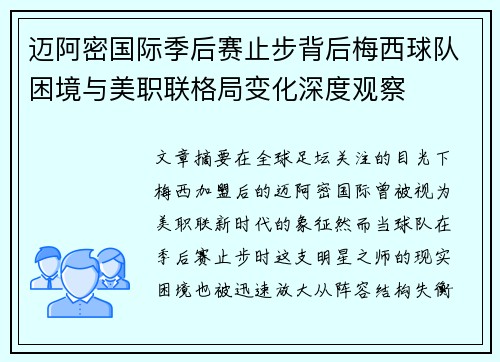 迈阿密国际季后赛止步背后梅西球队困境与美职联格局变化深度观察 迈阿密国际季后赛止步背后梅西球队困境与美职联格局变化深度观察