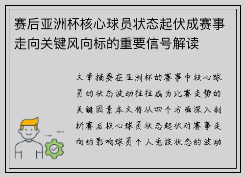 赛后亚洲杯核心球员状态起伏成赛事走向关键风向标的重要信号解读
