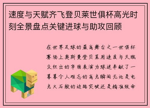 速度与天赋齐飞登贝莱世俱杯高光时刻全景盘点关键进球与助攻回顾 速度与天赋齐飞登贝莱世俱杯高光时刻全景盘点关键进球与助攻回顾