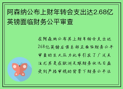 阿森纳公布上财年转会支出达2.68亿英镑面临财务公平审查 阿森纳公布上财年转会支出达2.68亿英镑面临财务公平审查
