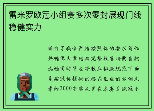 雷米罗欧冠小组赛多次零封展现门线稳健实力