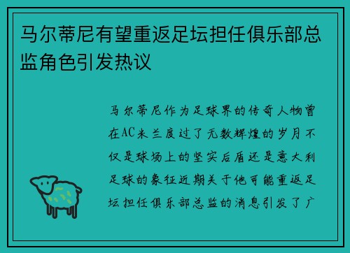 马尔蒂尼有望重返足坛担任俱乐部总监角色引发热议