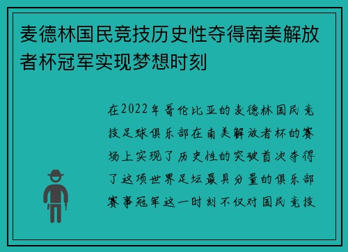 麦德林国民竞技历史性夺得南美解放者杯冠军实现梦想时刻
