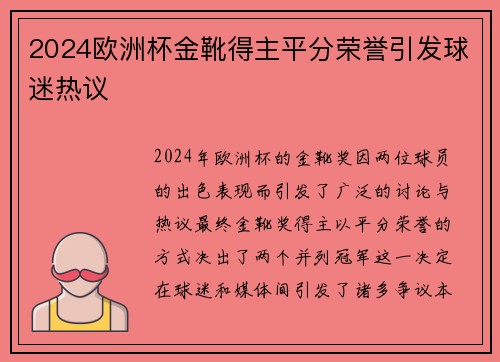 2024欧洲杯金靴得主平分荣誉引发球迷热议 2024欧洲杯金靴得主平分荣誉引发球迷热议