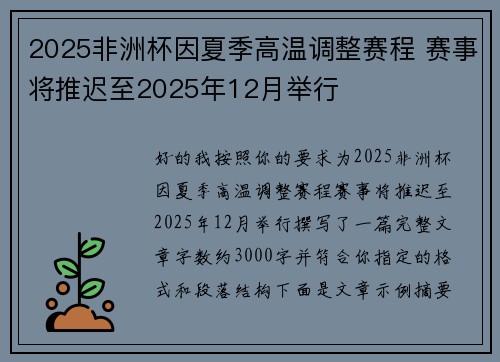 2025非洲杯因夏季高温调整赛程 赛事将推迟至2025年12月举行
