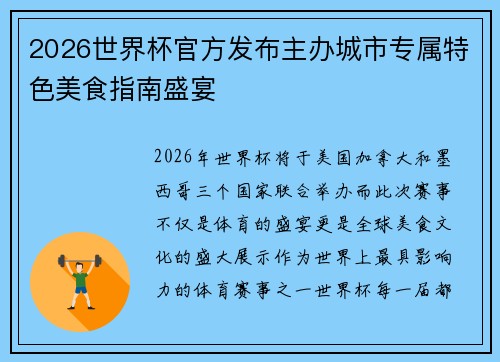 2026世界杯官方发布主办城市专属特色美食指南盛宴 2026世界杯官方发布主办城市专属特色美食指南盛宴