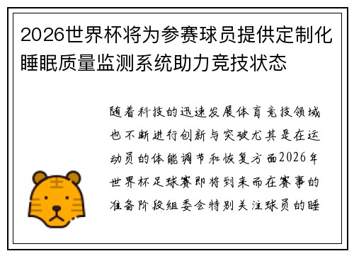 2026世界杯将为参赛球员提供定制化睡眠质量监测系统助力竞技状态