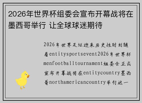 2026年世界杯组委会宣布开幕战将在墨西哥举行 让全球球迷期待