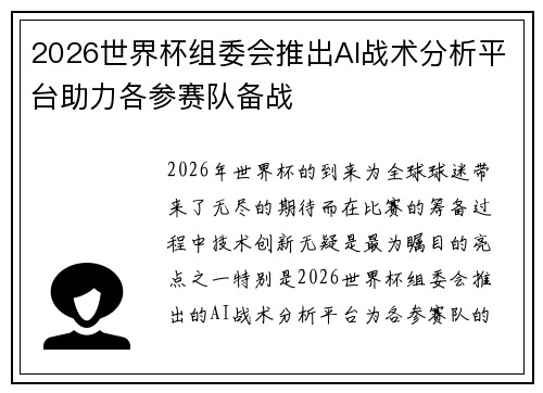 2026世界杯组委会推出AI战术分析平台助力各参赛队备战 2026世界杯组委会推出AI战术分析平台助力各参赛队备战