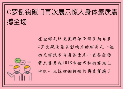 C罗倒钩破门再次展示惊人身体素质震撼全场